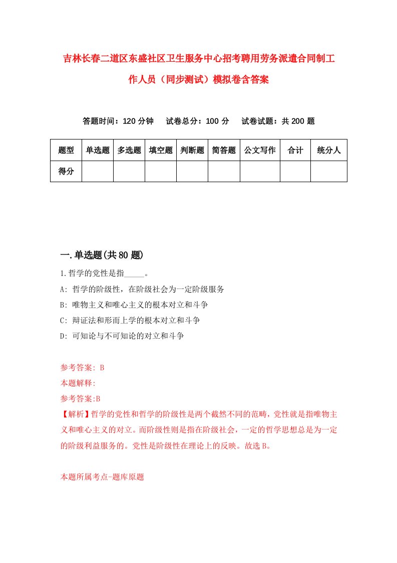 吉林长春二道区东盛社区卫生服务中心招考聘用劳务派遣合同制工作人员同步测试模拟卷含答案1