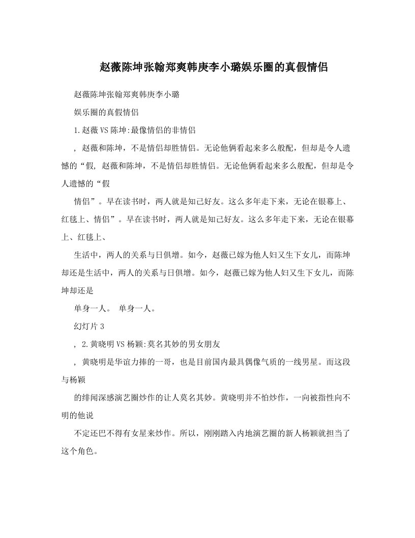 yhjAAA赵薇陈坤张翰郑爽韩庚李小璐娱乐圈的真假情侣