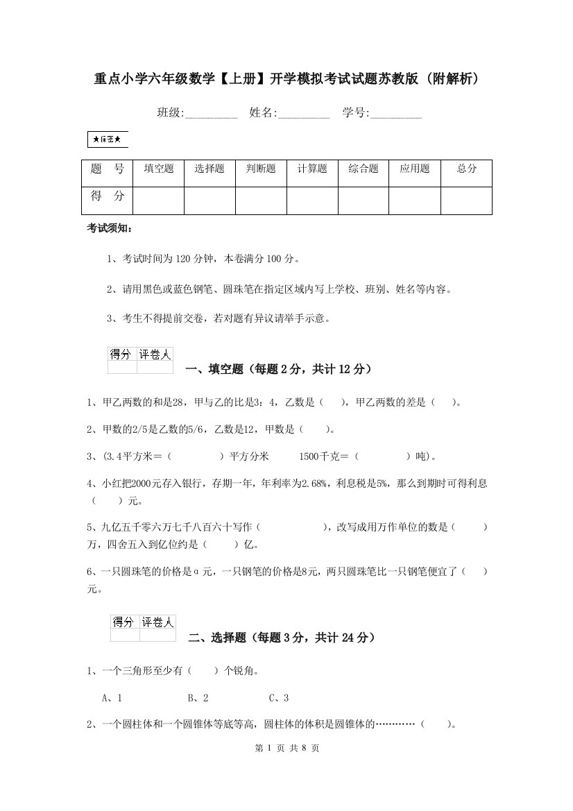 重点小学六年级数学上册开学模拟考试试题苏教版-附解析