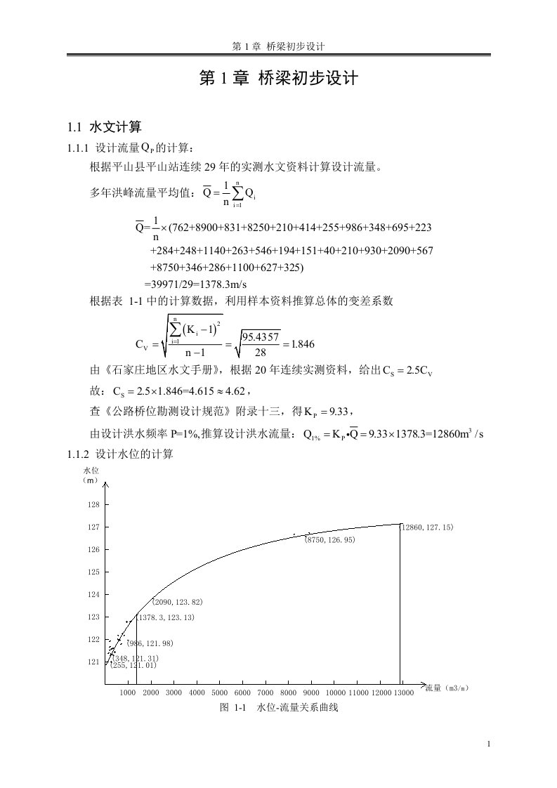 土木系道路桥梁专业桥梁毕业设计：标准计算书