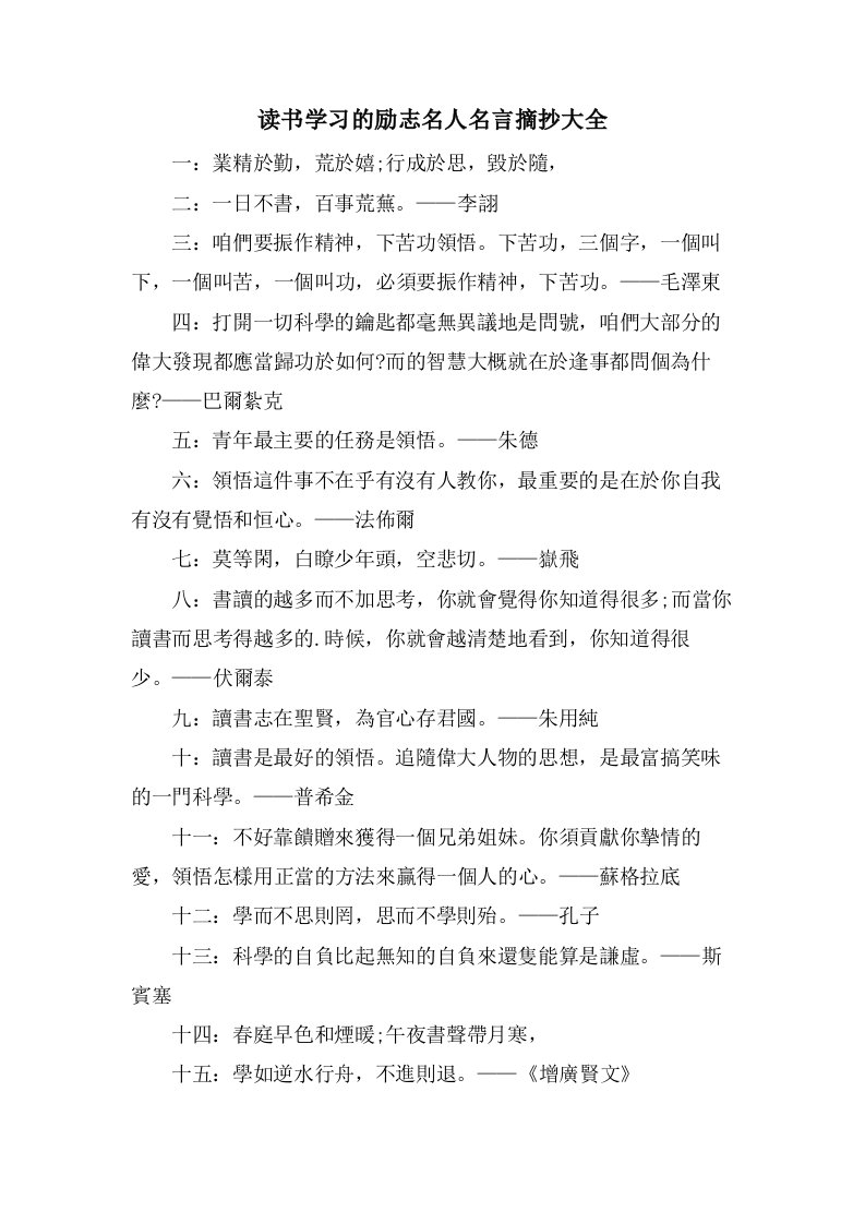 读书学习的励志名人名言摘抄大全