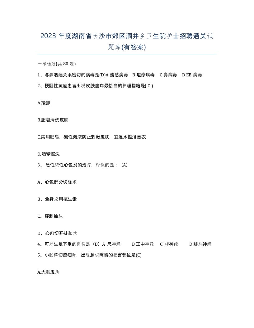 2023年度湖南省长沙市郊区洞井乡卫生院护士招聘通关试题库有答案