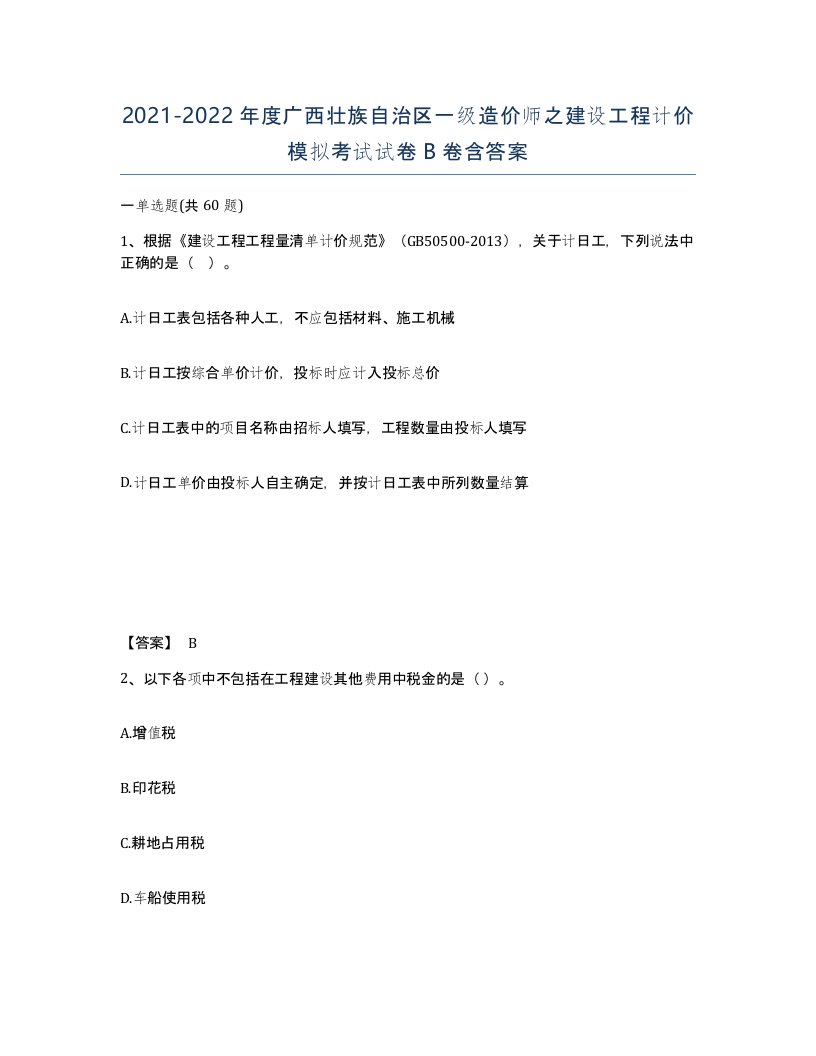 2021-2022年度广西壮族自治区一级造价师之建设工程计价模拟考试试卷B卷含答案