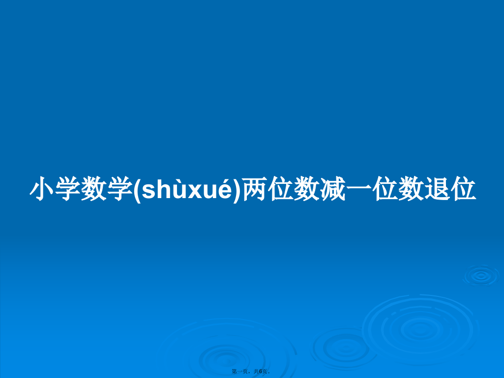 小学数学两位数减一位数退位