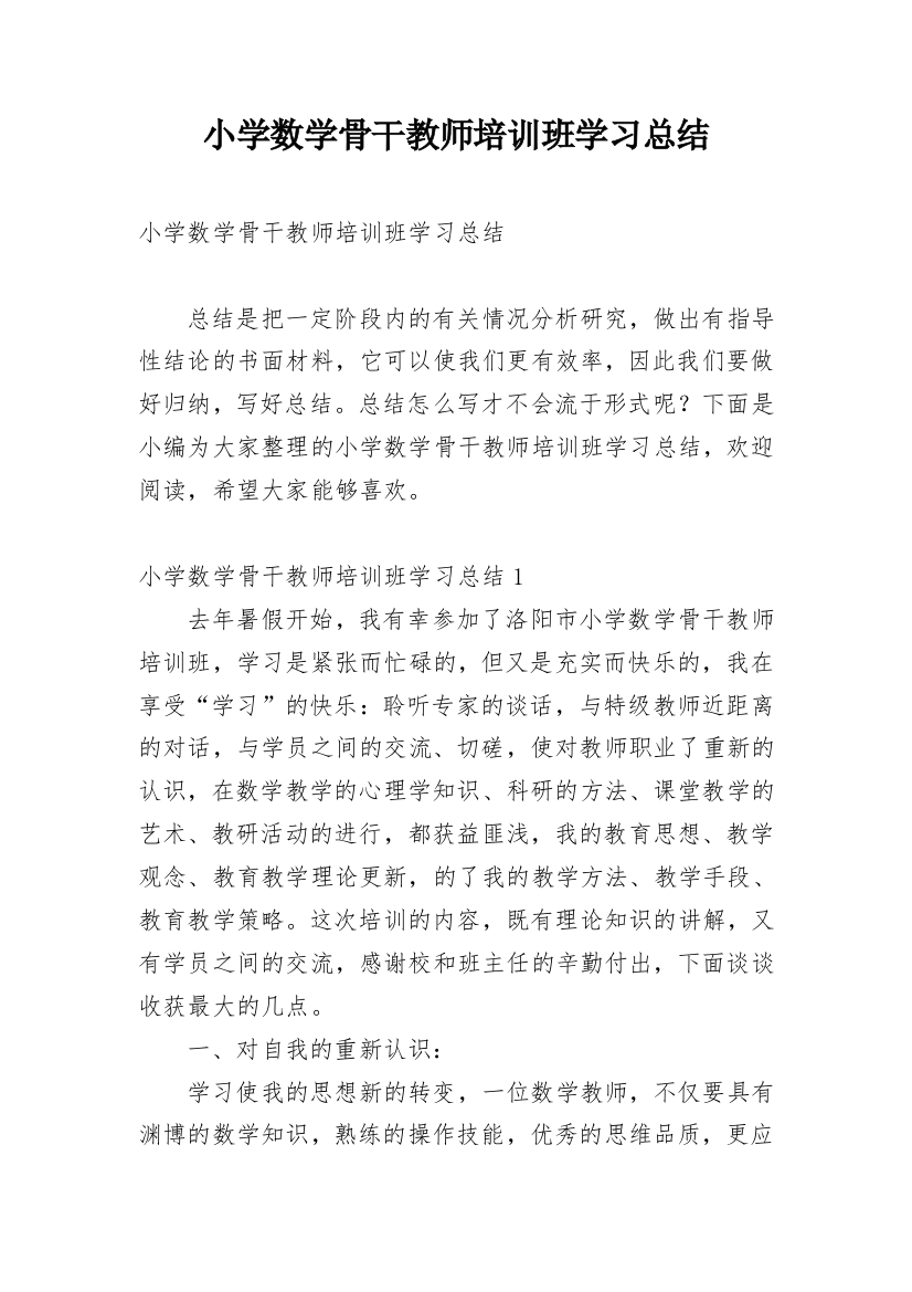 小学数学骨干教师培训班学习总结