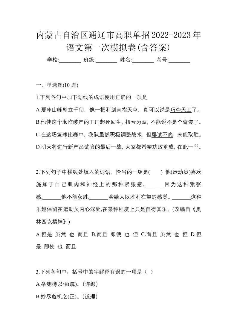 内蒙古自治区通辽市高职单招2022-2023年语文第一次模拟卷含答案