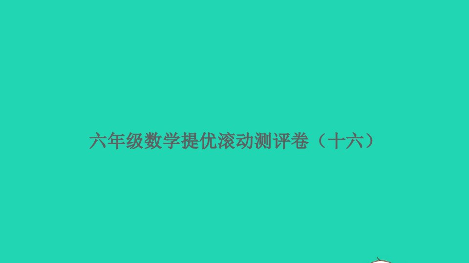 六年级数学上册提优滚动测试卷十六课件北师大版