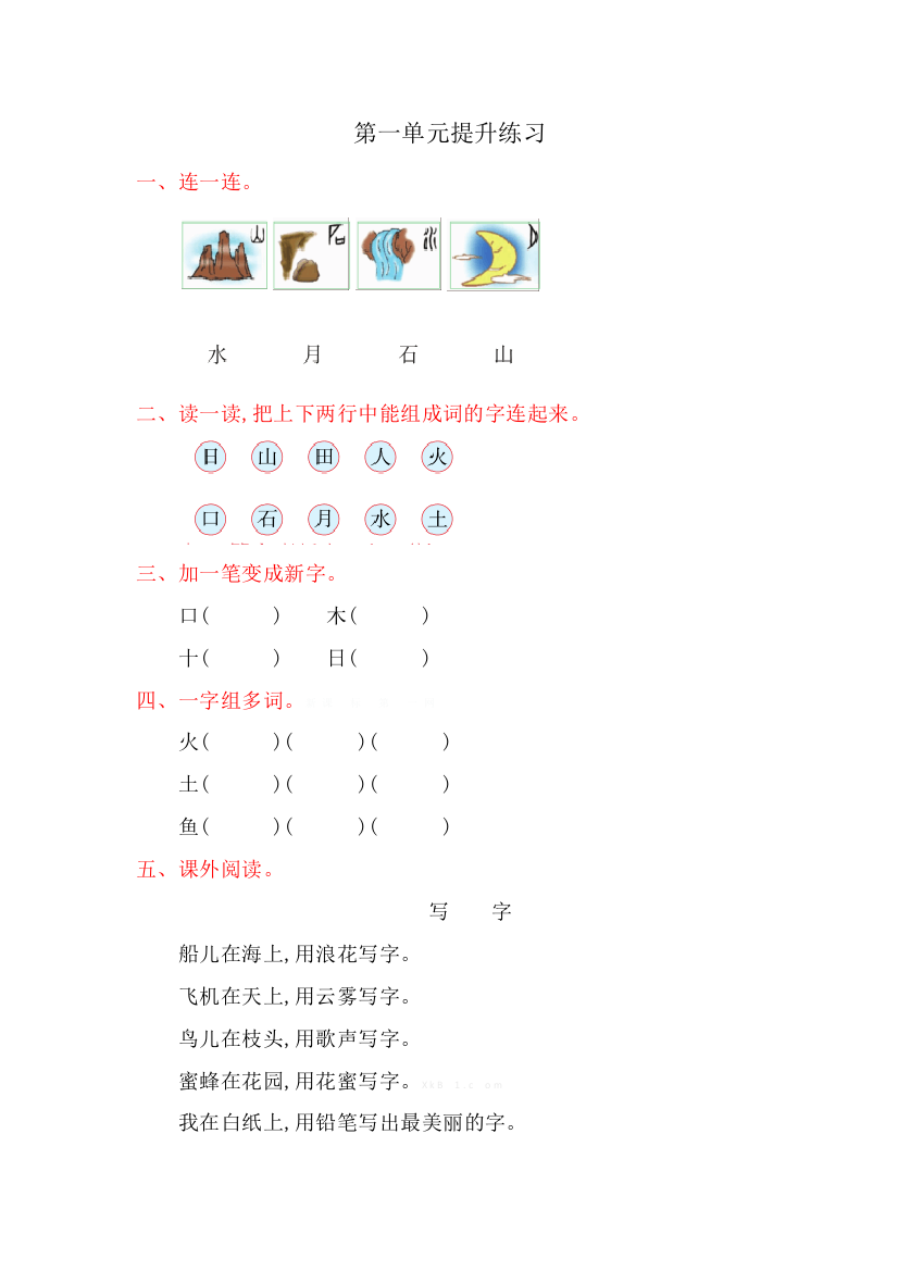 年北师大版小学语文一年级上册第一单元提升练习题及答案总复习