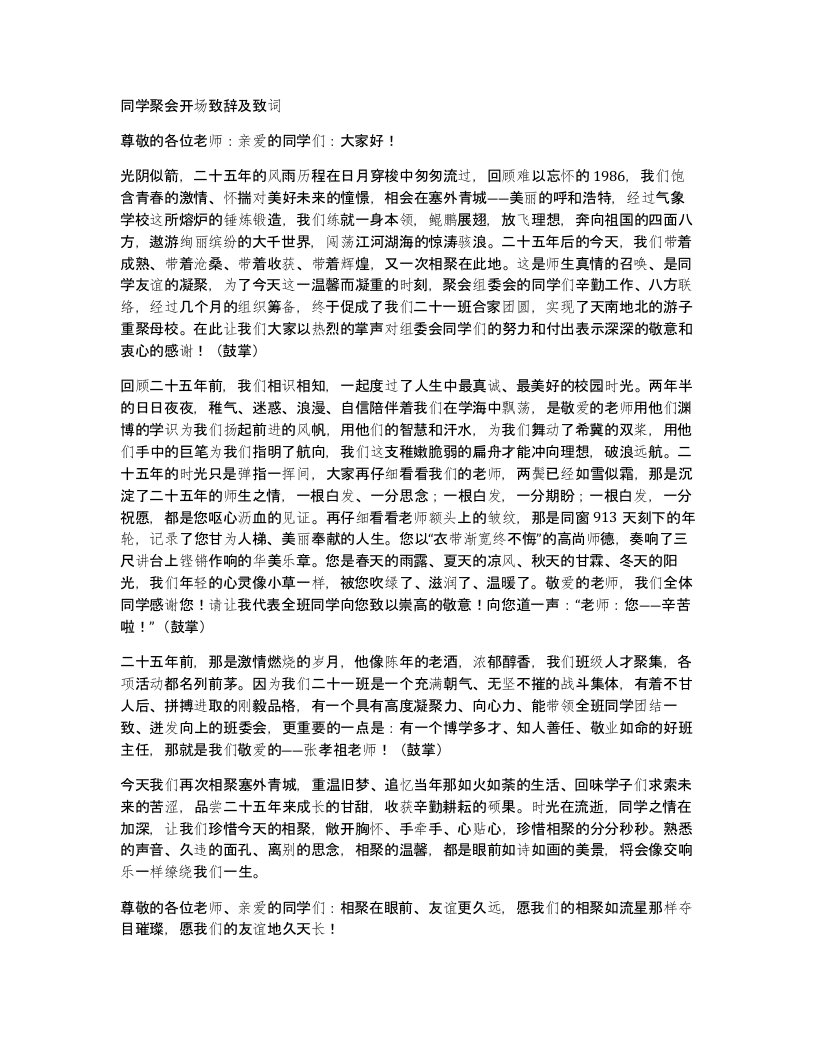 同学聚会开场致辞及致词