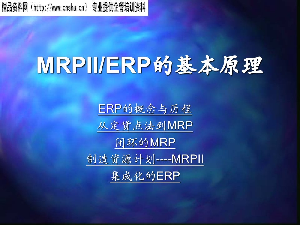 推荐-MRPIIERP的基本原理