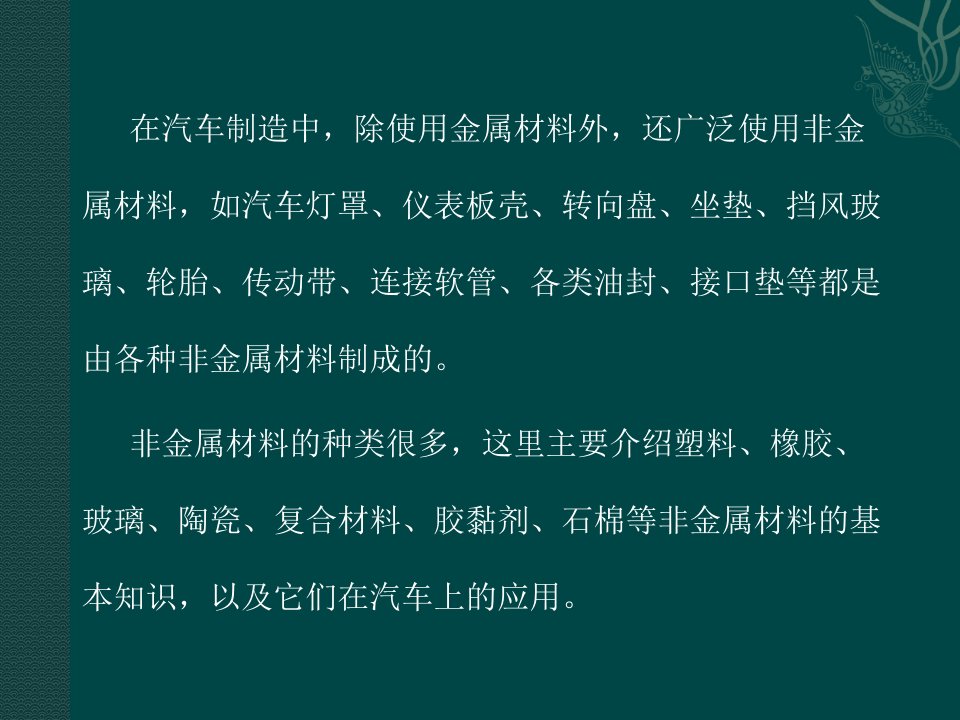 电子课件汽车材料第三版A0700964第四章非金属材料复合材料及其在汽车上的应用ppt