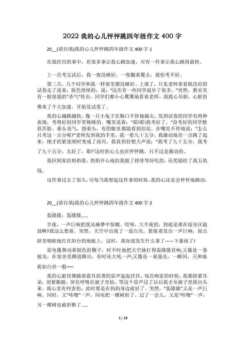 2022我的心儿怦怦跳四年级作文400字