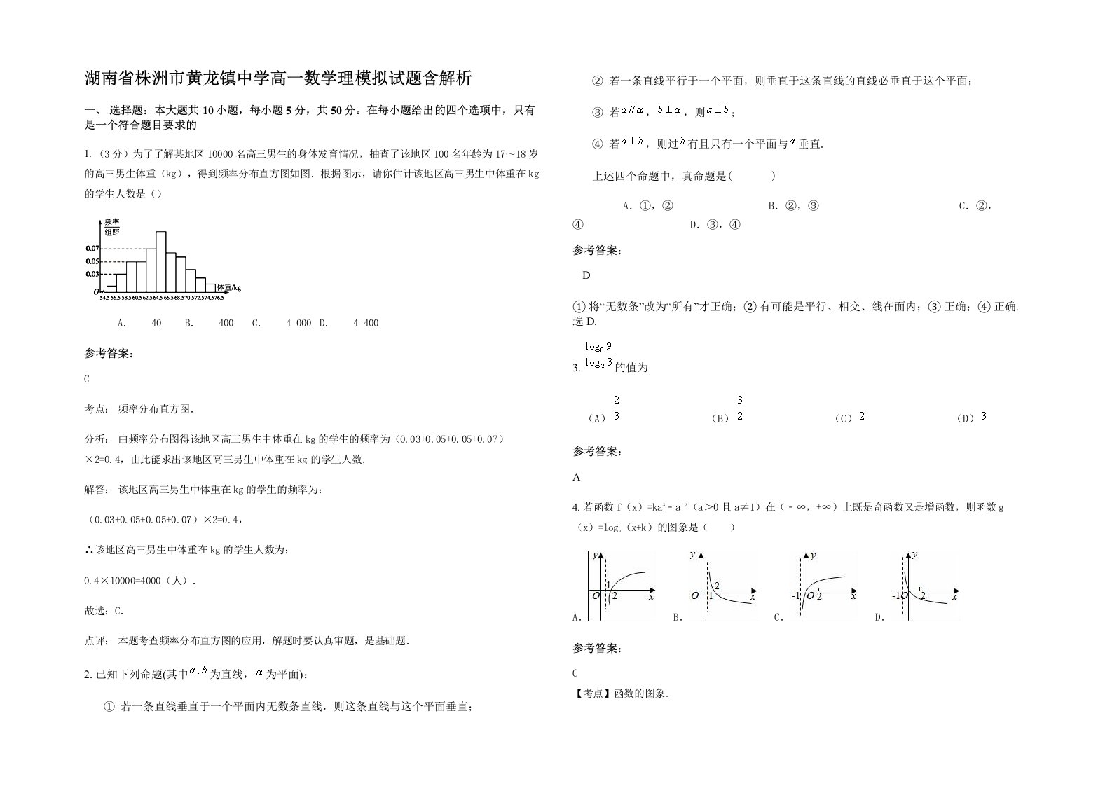 湖南省株洲市黄龙镇中学高一数学理模拟试题含解析