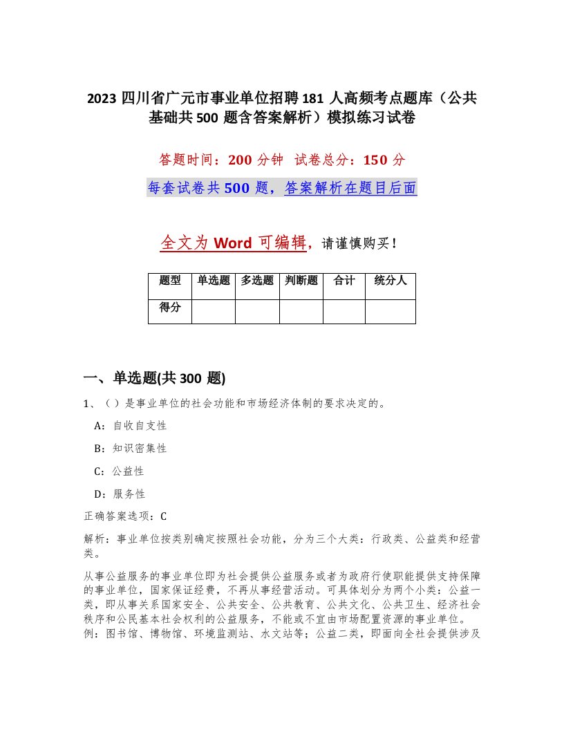 2023四川省广元市事业单位招聘181人高频考点题库公共基础共500题含答案解析模拟练习试卷