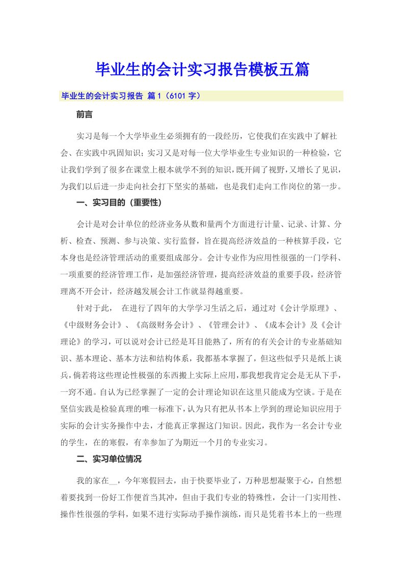 毕业生的会计实习报告模板五篇