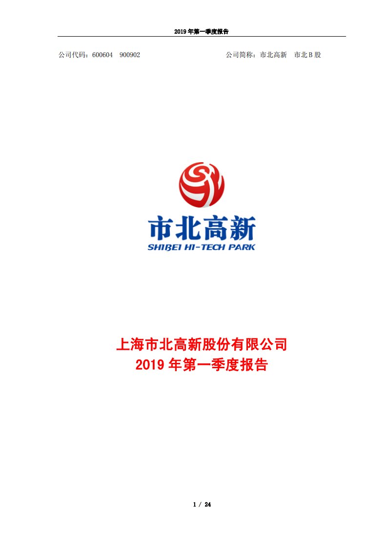 上交所-市北高新2019年第一季度报告-20190426