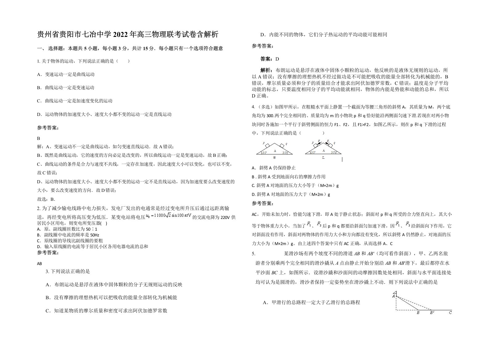 贵州省贵阳市七冶中学2022年高三物理联考试卷含解析