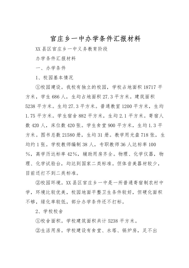 2022官庄乡一中办学条件汇报材料