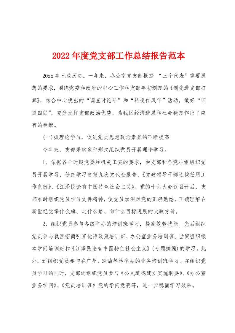 2022年度党支部工作总结报告范本