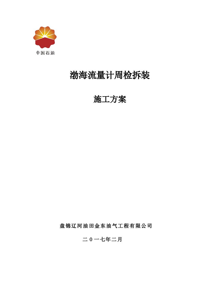 渤海流量计周检拆装施工方案