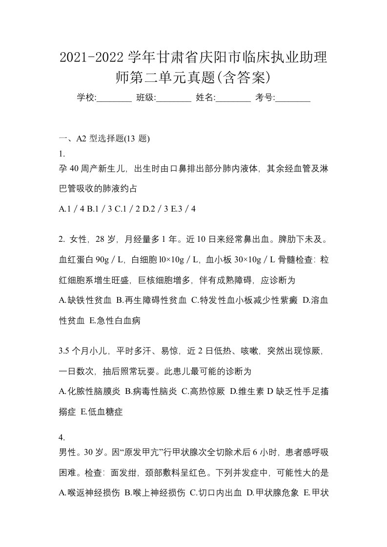 2021-2022学年甘肃省庆阳市临床执业助理师第二单元真题含答案