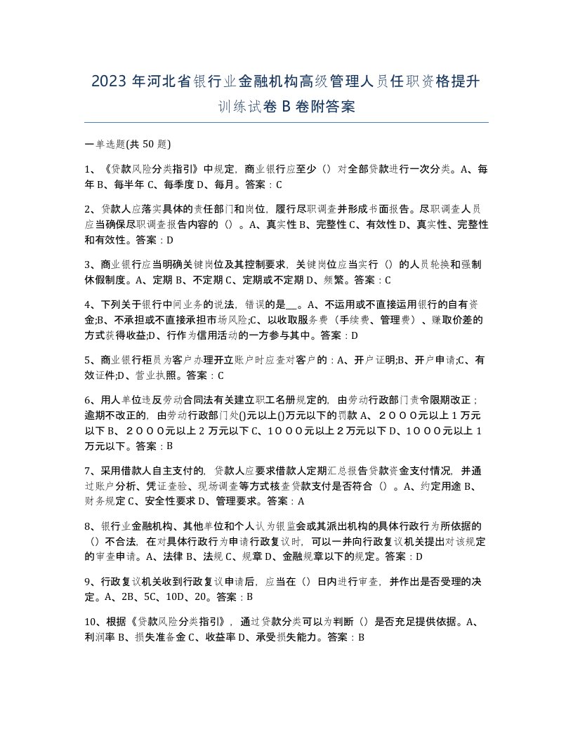 2023年河北省银行业金融机构高级管理人员任职资格提升训练试卷B卷附答案