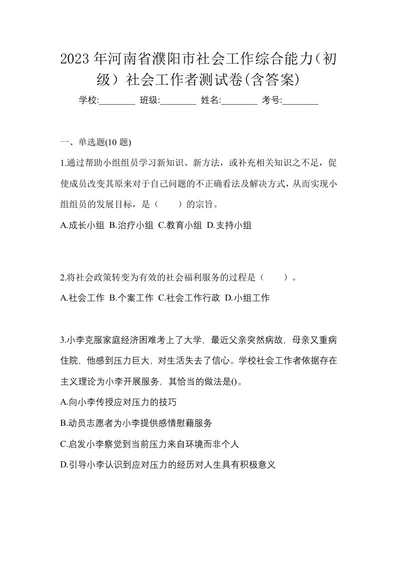 2023年河南省濮阳市社会工作综合能力初级社会工作者测试卷含答案