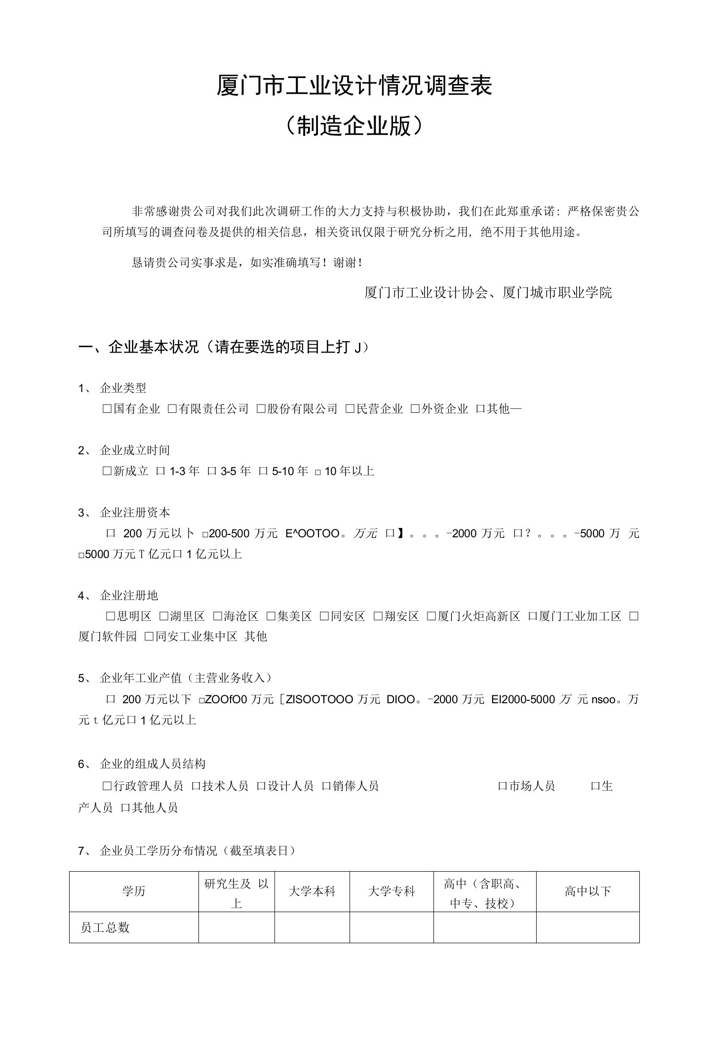 厦门市工业设计情况调查表