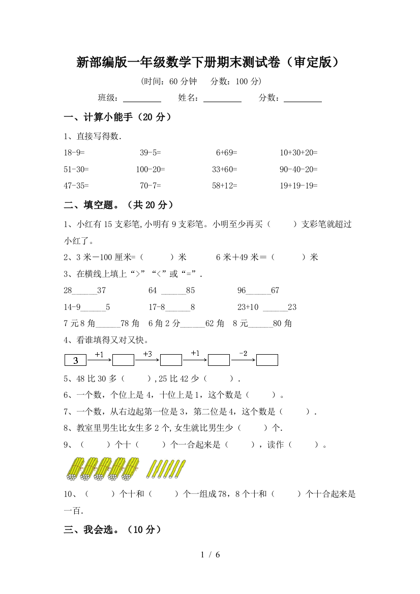 新部编版一年级数学下册期末测试卷(审定版)