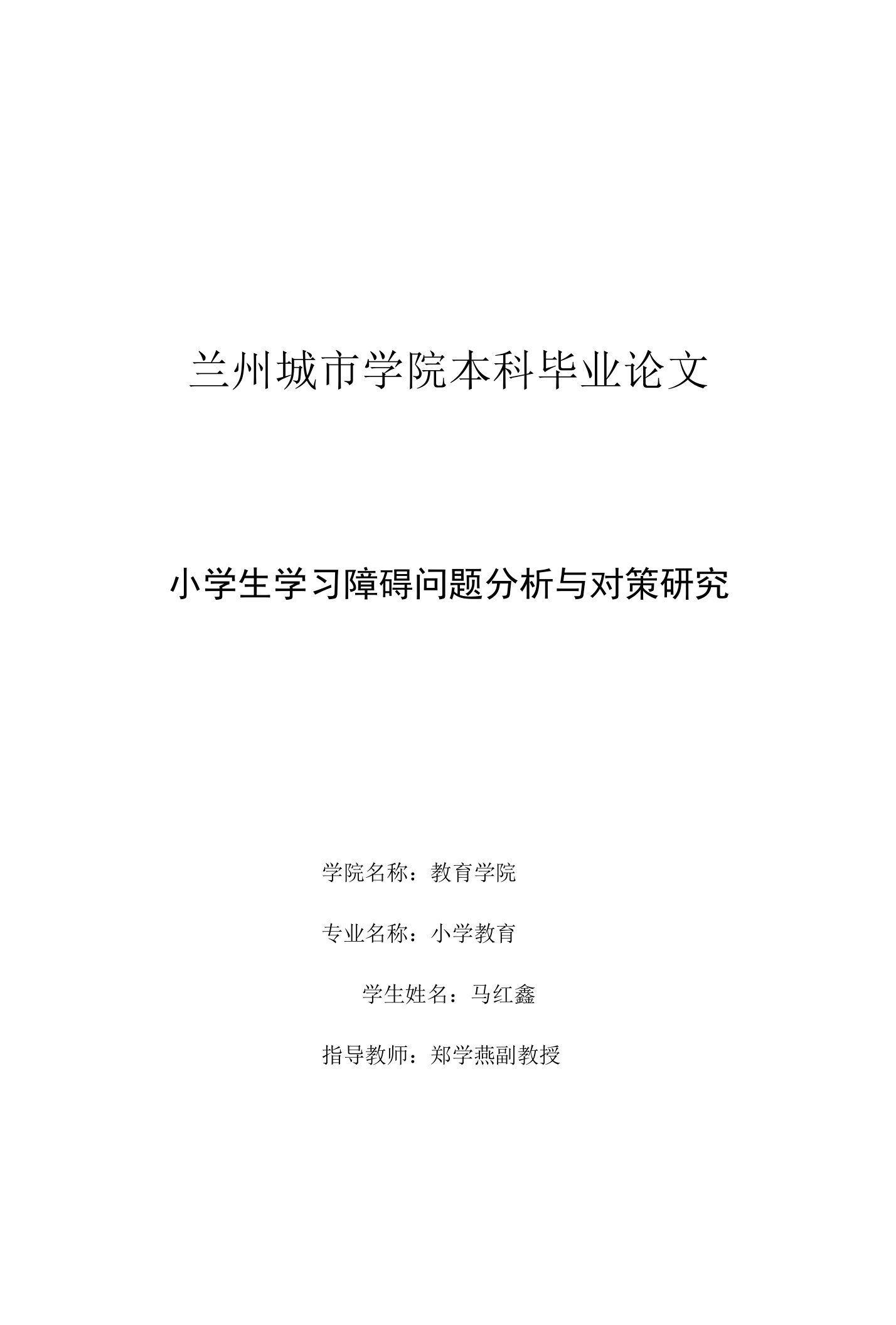 小学生学习障碍问题分析与对策研究