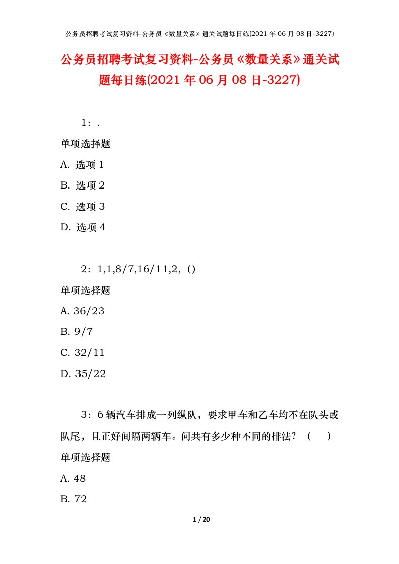 公务员招聘考试复习资料-公务员数量关系通关试题每日练2021年06月08日-3227