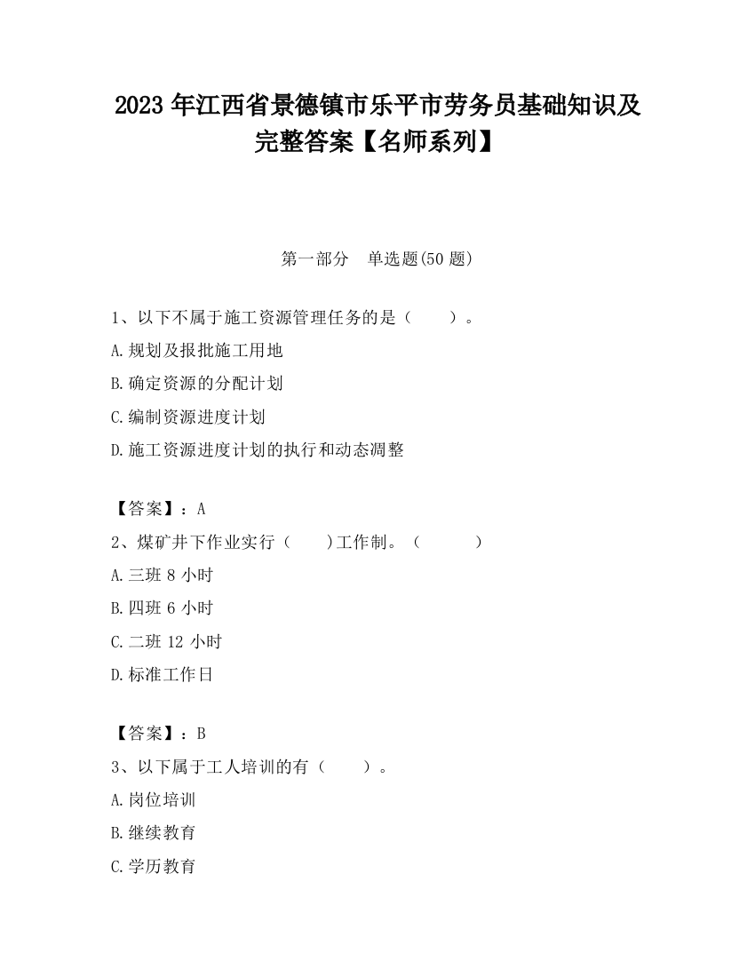 2023年江西省景德镇市乐平市劳务员基础知识及完整答案【名师系列】