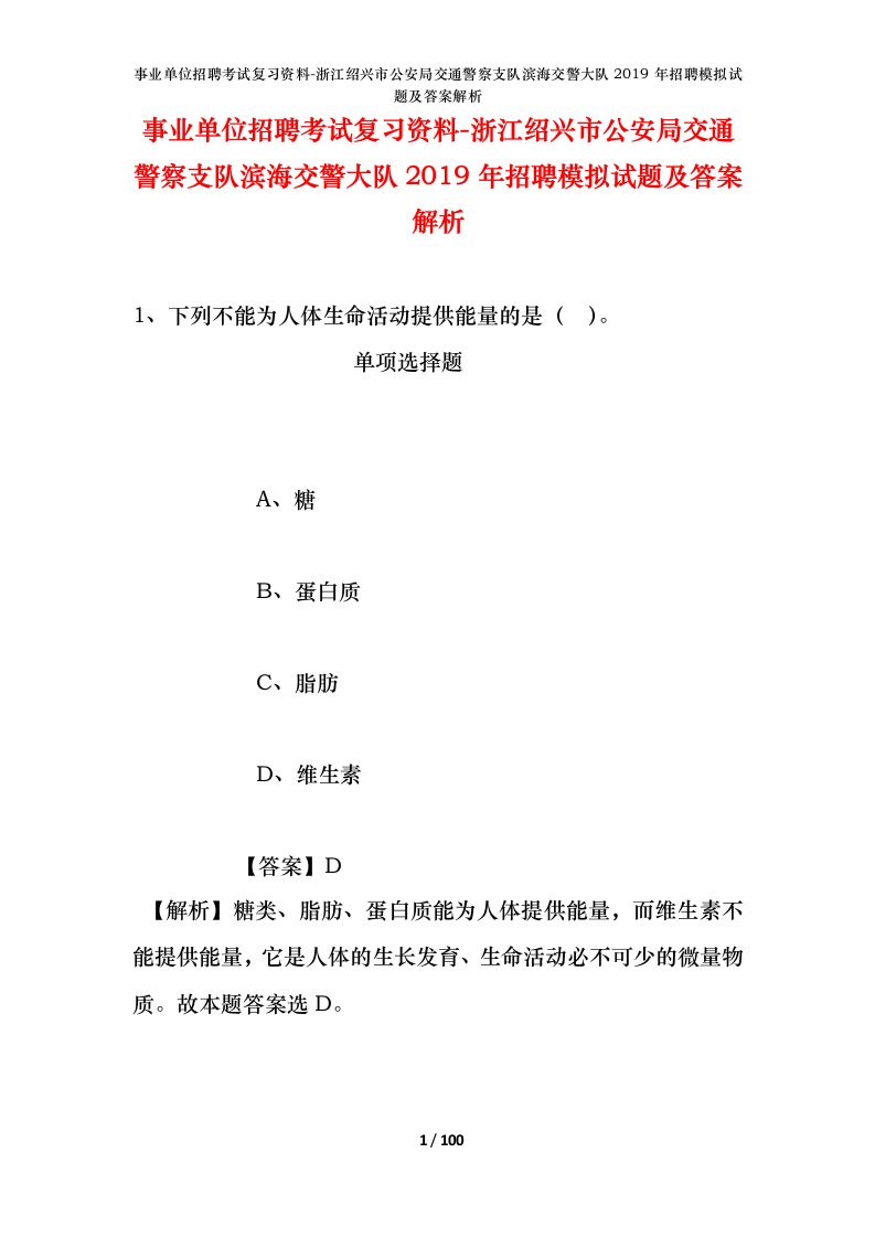 事业单位招聘考试复习资料-浙江绍兴市公安局交通警察支队滨海交警大队2019年招聘模拟试题及答案解析