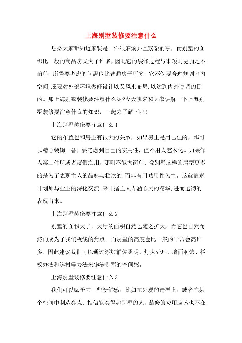 上海别墅装修要注意什么