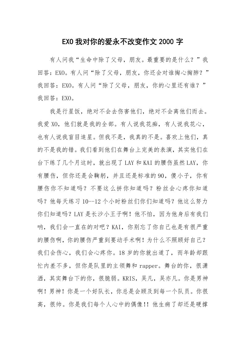 EXO我对你的爱永不改变作文2000字