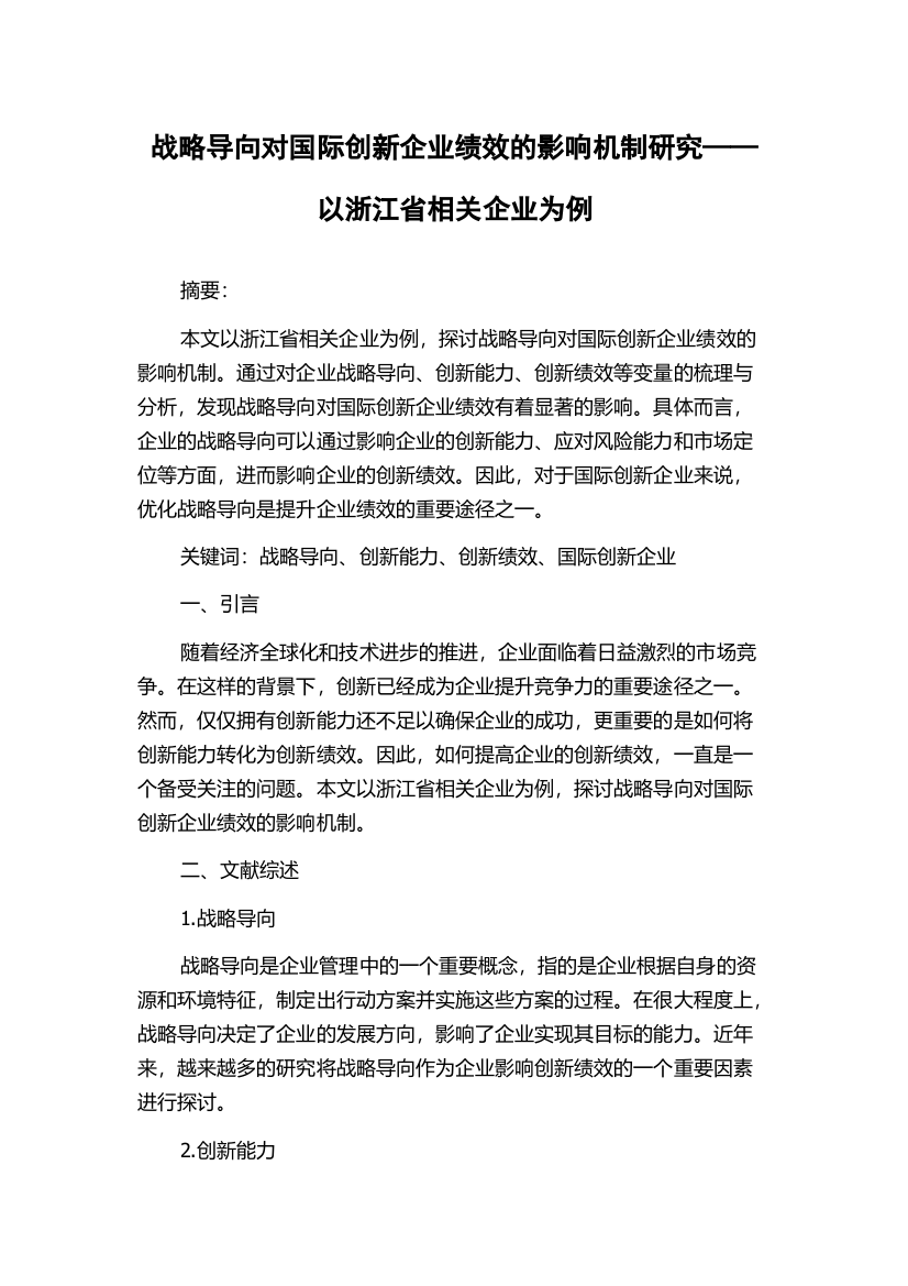 战略导向对国际创新企业绩效的影响机制研究——以浙江省相关企业为例