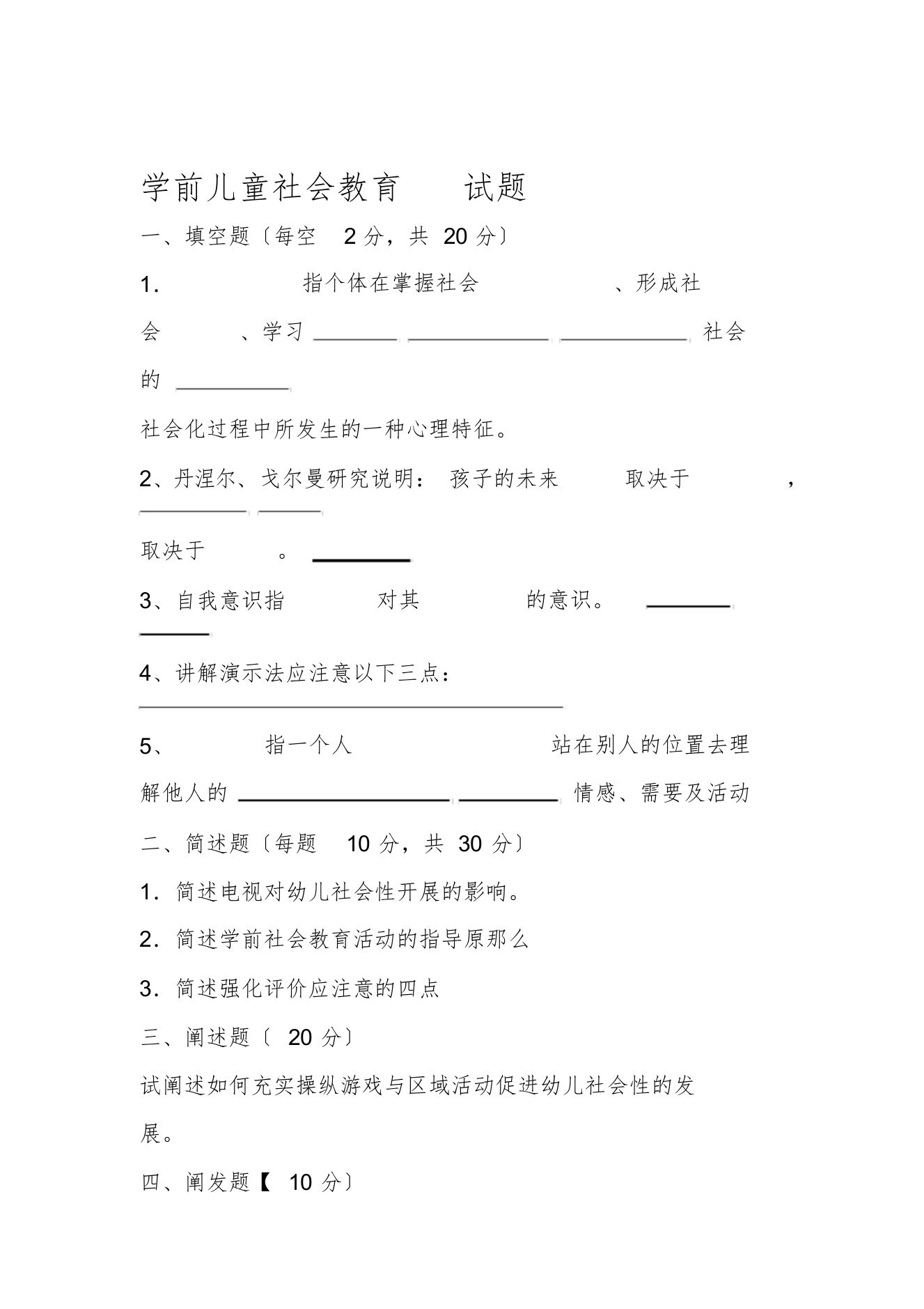 学前儿童社会教育试题及答案[最终版]