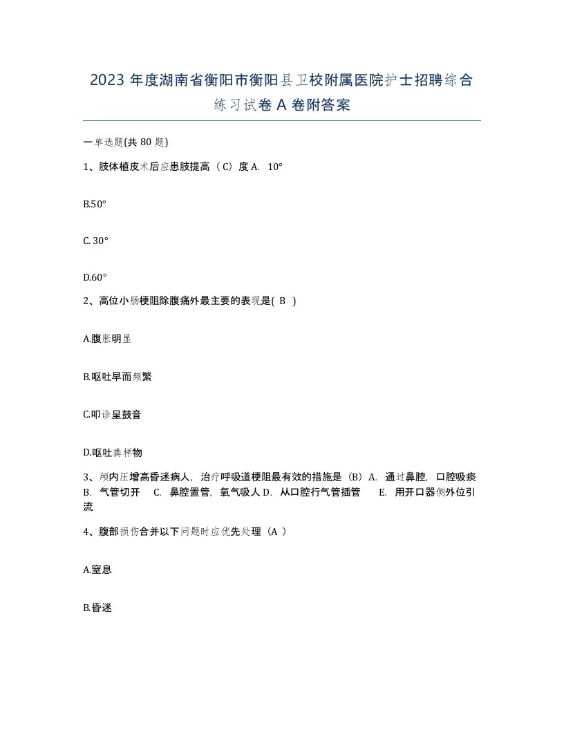 2023年度湖南省衡阳市衡阳县卫校附属医院护士招聘综合练习试卷A卷附答案