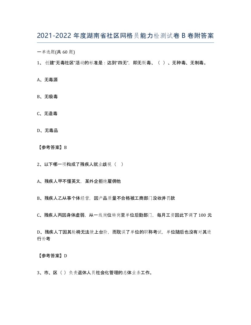 2021-2022年度湖南省社区网格员能力检测试卷B卷附答案