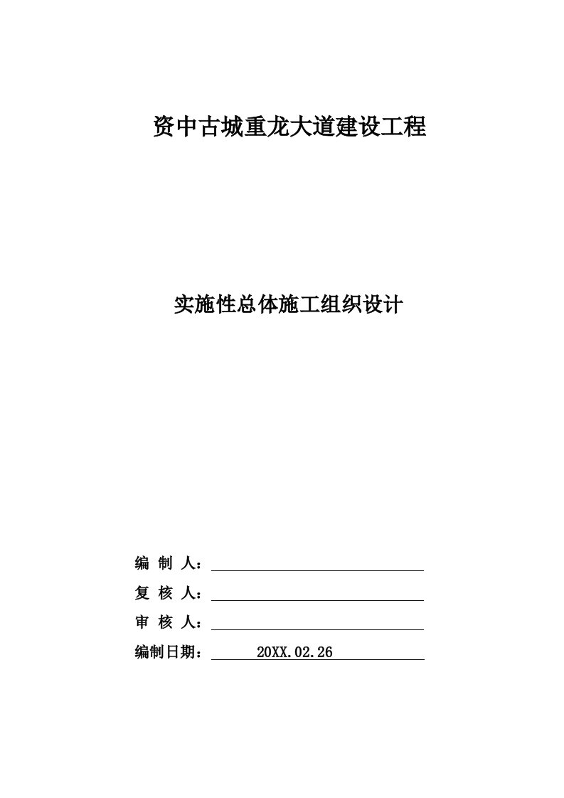 工程设计-重龙大道建设工程施工组织设计