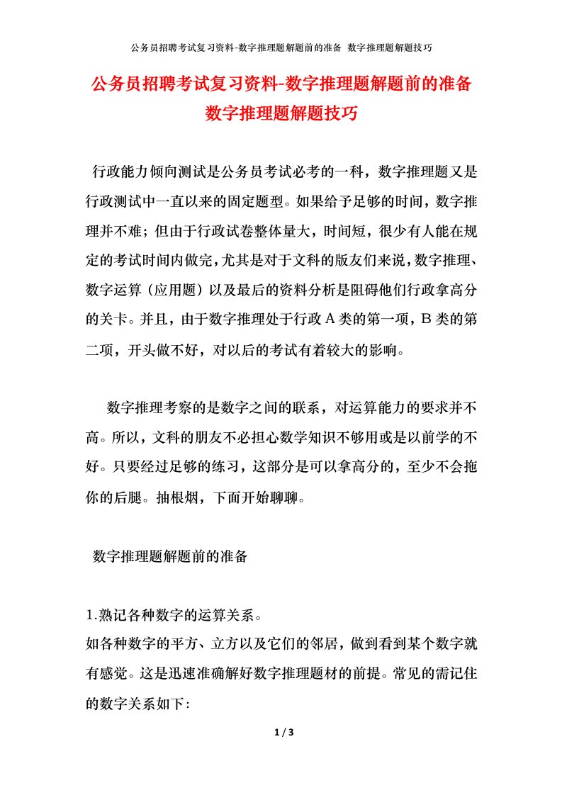 公务员招聘考试复习资料-数字推理题解题前的准备数字推理题解题技巧