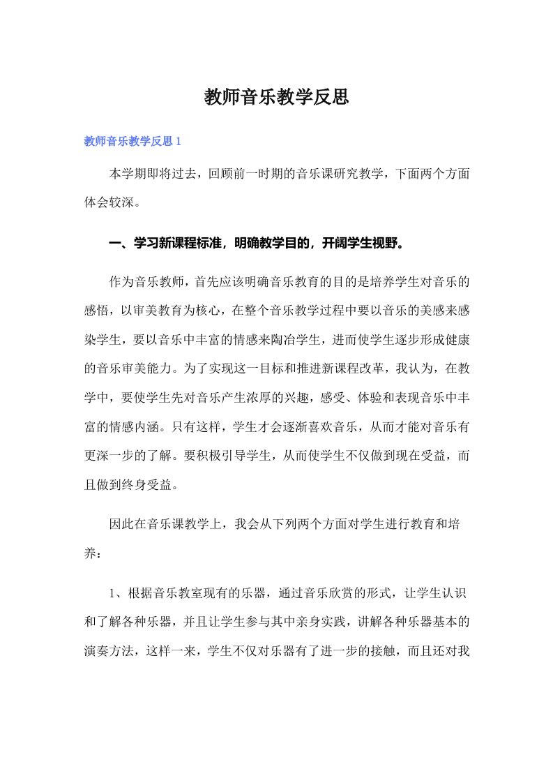 教师音乐教学反思