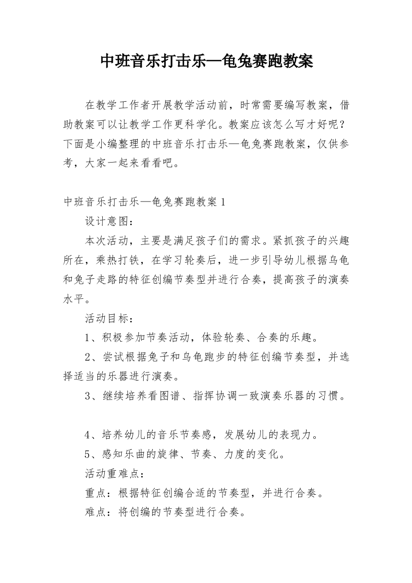 中班音乐打击乐—龟兔赛跑教案