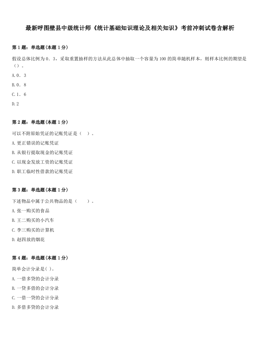 最新呼图壁县中级统计师《统计基础知识理论及相关知识》考前冲刺试卷含解析