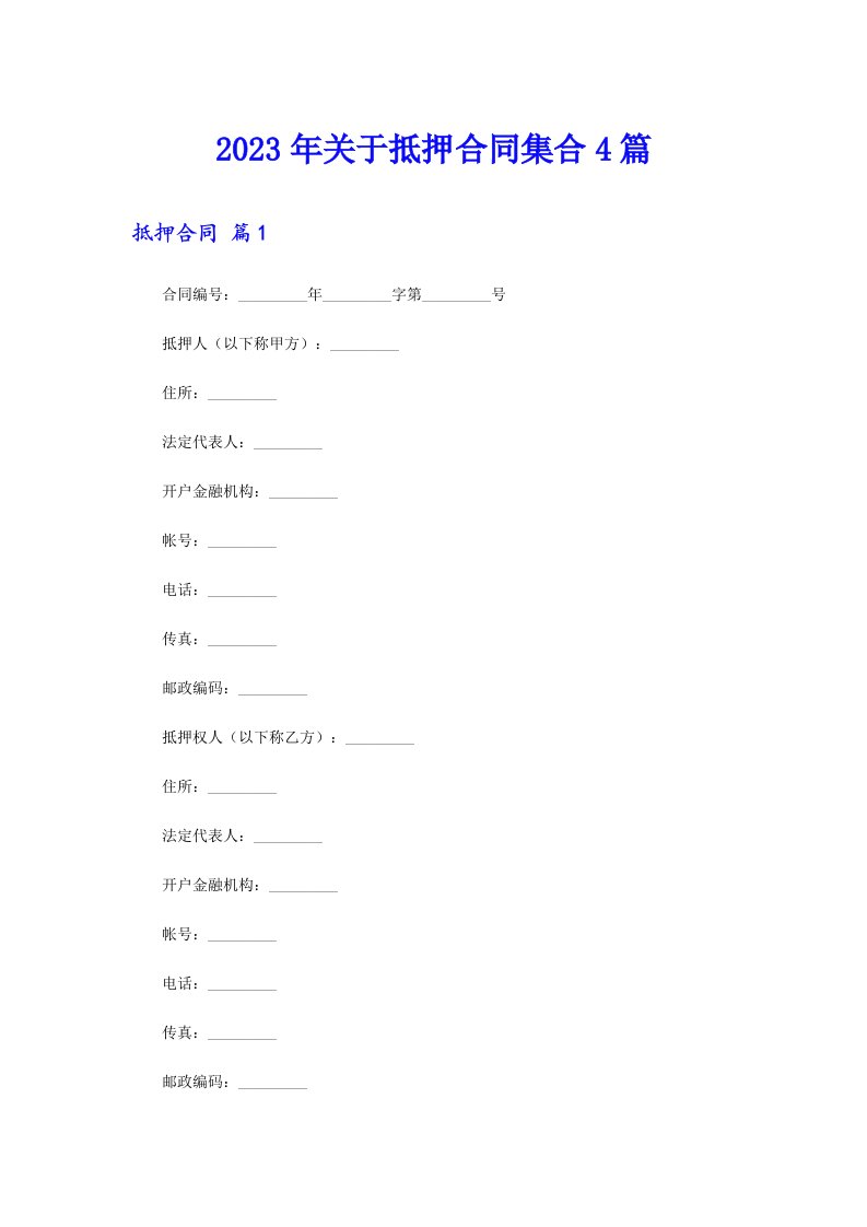 关于抵押合同集合4篇