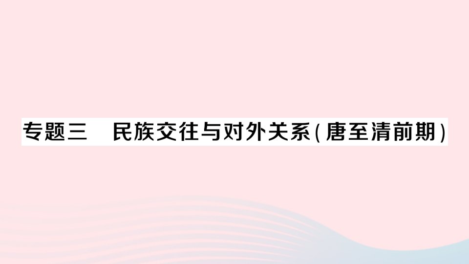 2023七年级历史下册专题三民族交往与对外关系唐至清前朝作业课件新人教版