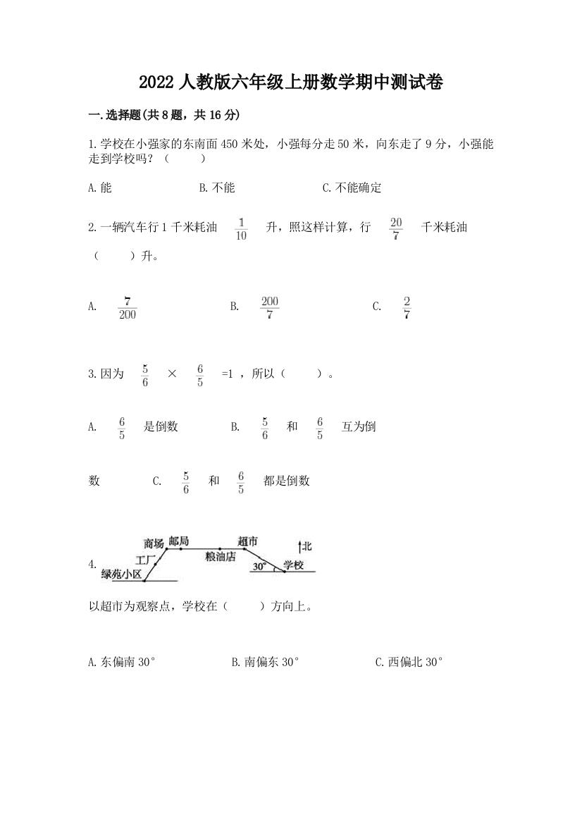 2022人教版六年级上册数学期中测试卷附答案（预热题）