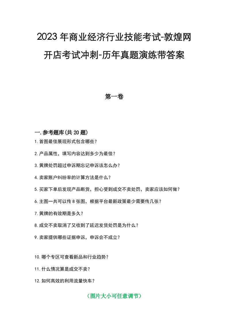 2023年商业经济行业技能考试-敦煌网开店考试冲刺-历年真题演练带答案