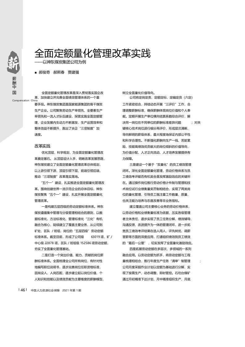 全面定额量化管理改革实践——以神东煤炭集团公司为例