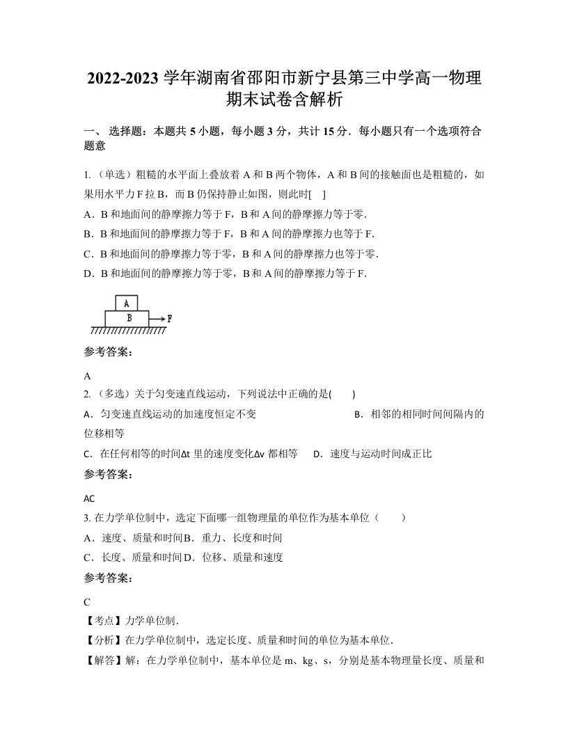 2022-2023学年湖南省邵阳市新宁县第三中学高一物理期末试卷含解析